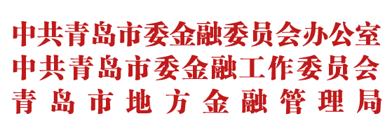 青島金融辦